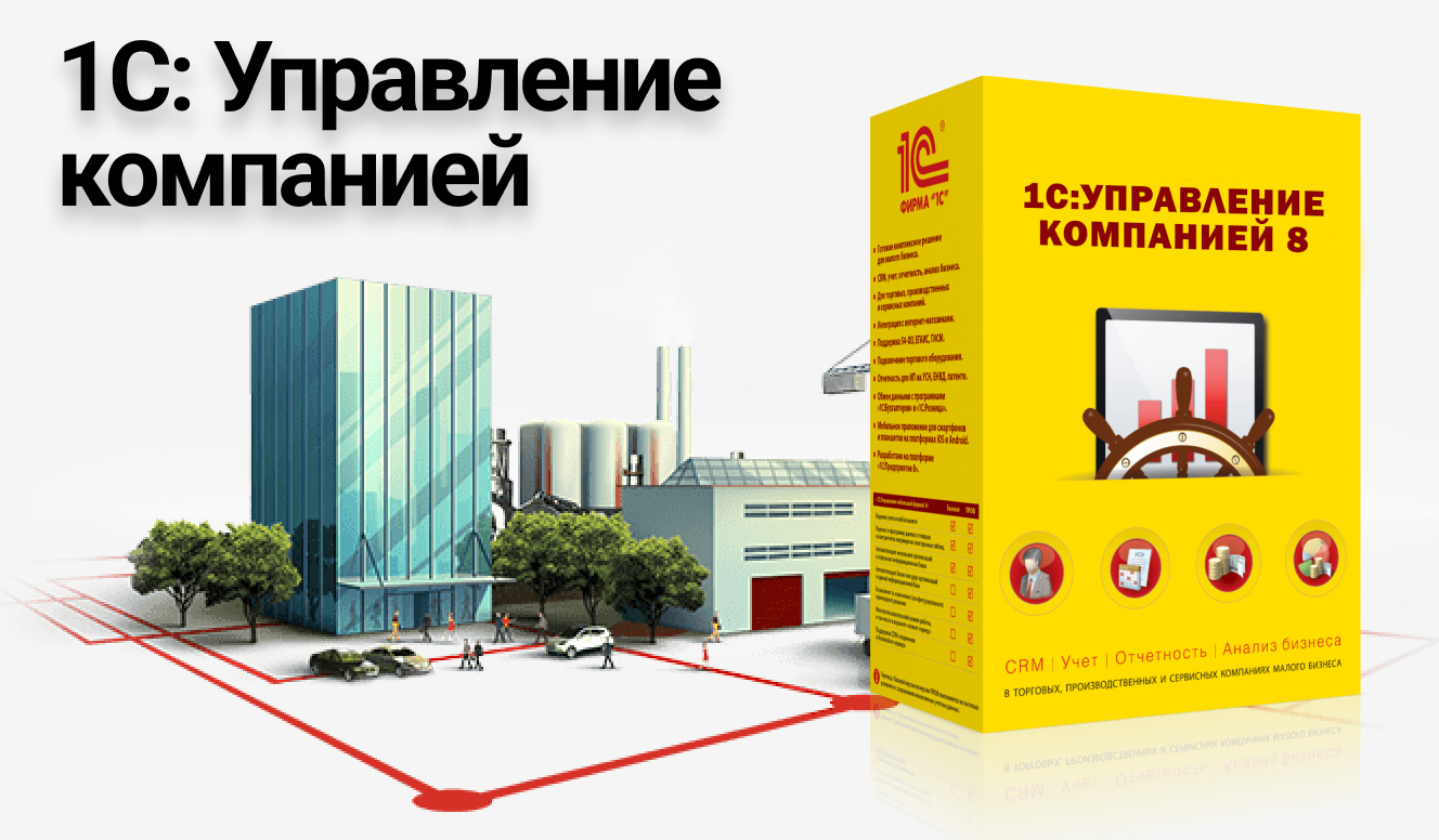 1С:Управление компанией