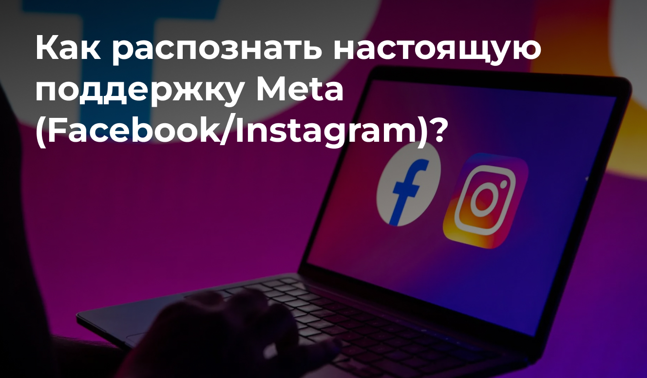 Как распознать настоящую поддержку Meta (Facebook/Instagram)?
